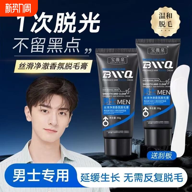 宝薇泉男士脱毛膏腿部腋下私密处温和脱毛不刺激不留黑点快速除毛