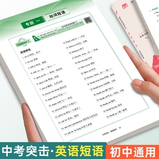初中通用英语短语与句型固定搭配词组新版 中考教辅八九年级快速提分单词词汇突破常考必备1920个默写专项100练习册同步练字本字帖