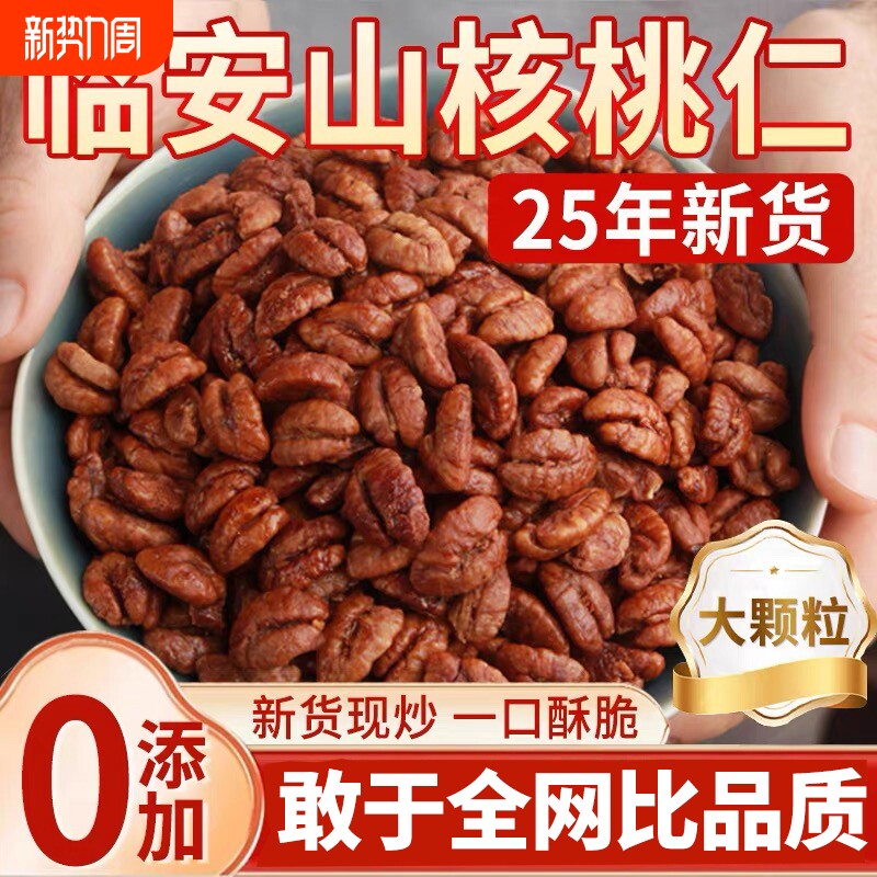 临安山核桃仁2025新货官方旗舰店野生坚果炒货儿童零食小核桃罐装