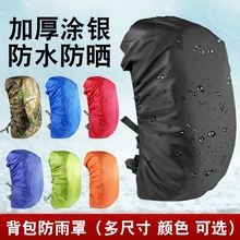 防雨罩户外背包双肩包登山包小学生拉杆书包防水套 骑行防尘泥袋