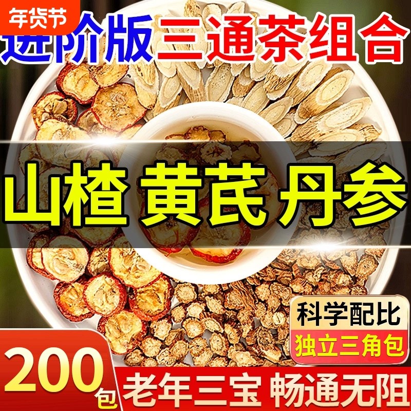 山楂黄芪丹参三通茶独立包装组合茶中药材养生茶包正品官方旗舰店