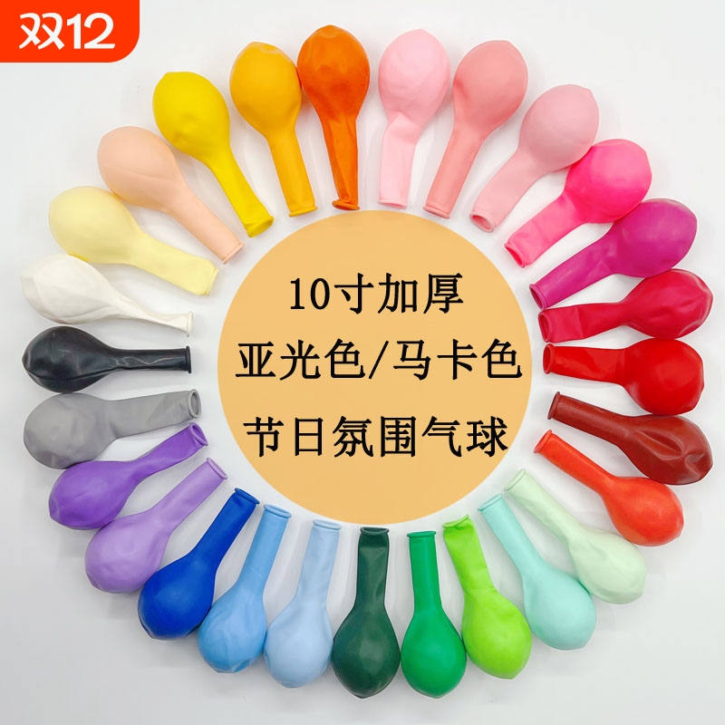 10寸2.2克乳胶气球加厚仿美哑光圆形生日派对用品装饰玛卡龙氛围