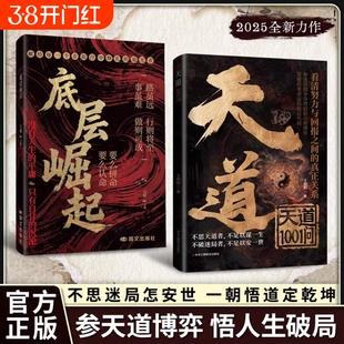 【抖音同款】天道1001问正版书籍底层崛起天局原著智斗权谋的逆袭指南 底层寒门的翻身逻辑洞悉规律驾驭变革 破局重生读懂金科玉律