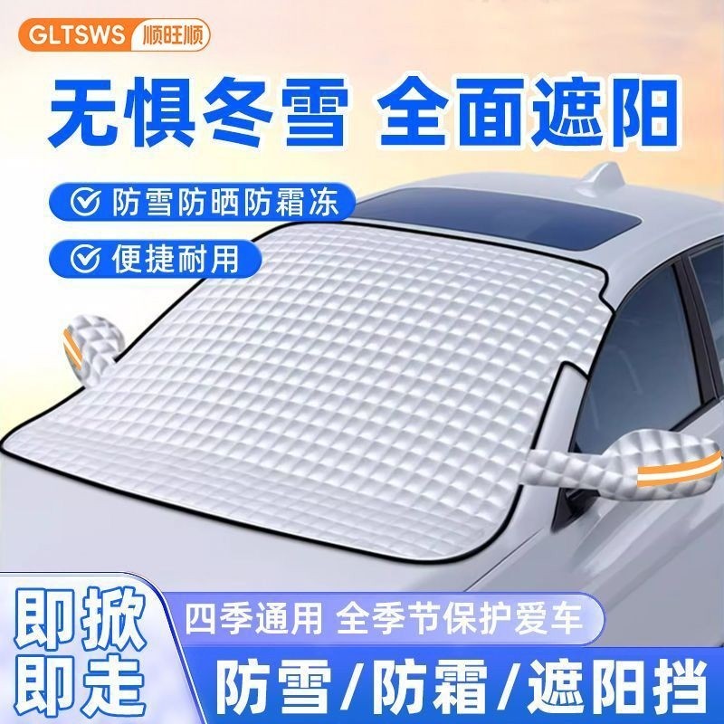 顺旺顺汽车前遮雪挡防雪防冻挡雪防霜挡风玻璃半罩不渗水冬季遮阳
