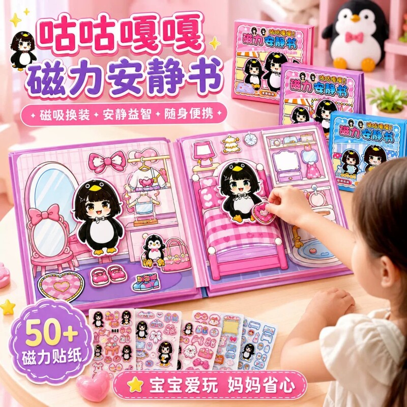咕咕嘎嘎磁力安静书升级新款女孩企鹅贴纸书玩具儿童益智磁吸贴画