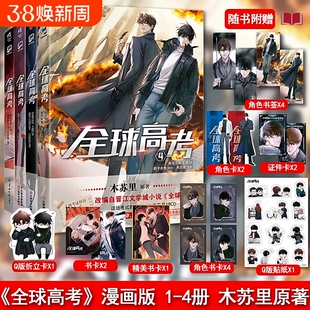 全球高考正版漫画书全套4+1+2+3 木苏里原著小说改编实体书双男主漫画一级律师判官一场考试当腹黑考官遇上冷拽考生无限流悬疑冒险