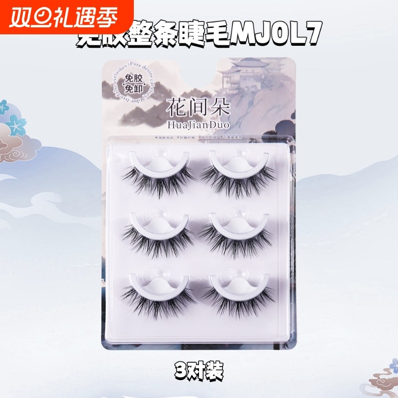 花间朵新品温感自粘免胶免卸睫毛一秒卸妆新手懒人早八福音硬梗