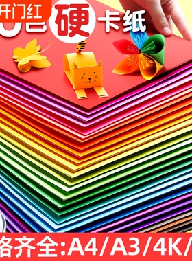 a4儿童彩色手工硬卡纸加厚30色diy彩纸折纸课黑色白卡纸美术专用4k开手抄报剪纸贺卡材料包白色色卡纸双面
