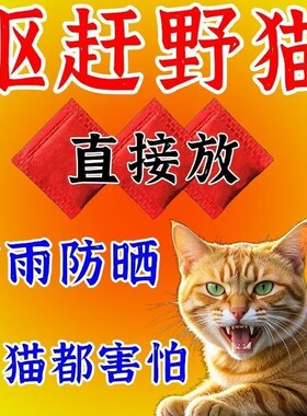 驱猫神器室外长效赶2025防猫叫乱尿扰民驱赶野猫专用药轮胎猫咪
