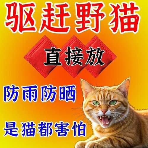 驱猫神器室外长效赶2025防猫叫乱尿扰民驱赶野猫专用药轮胎猫咪