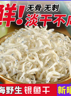 淡晒银鱼干货无盐补丁香鱼钙孕妇宝宝婴儿童辅食用美味野生海鲜