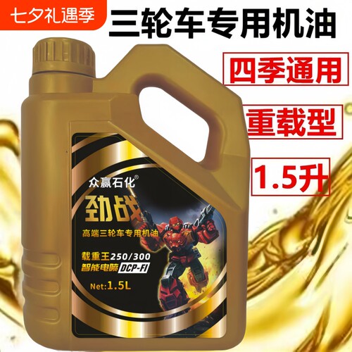 正品原装三轮摩托车机油适配宗申五星福田重载型1.5L四季通用型