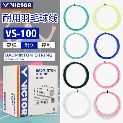 威克多羽毛球线超级耐打