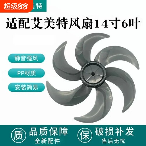 适配艾美特电风扇14寸6片风叶FS35-X23/X25/X26/X27扇叶CS35-R24-