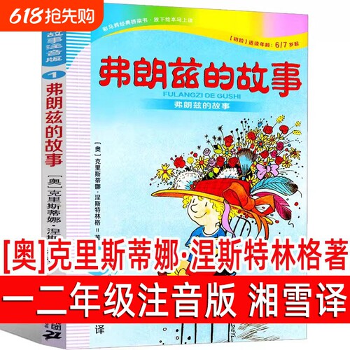 弗朗兹故事注音版二年级全集