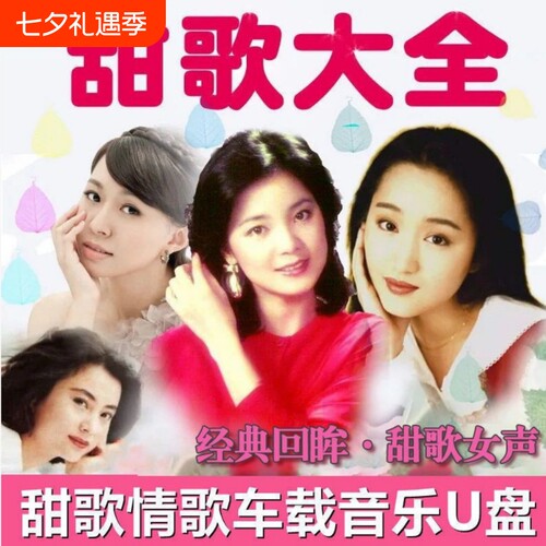 车载音乐U盘经典甜歌女声汽车载USB音响通用优盘酒廊情歌怀旧老歌