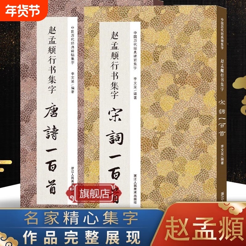 【任选】赵孟頫行书集字唐诗100首+宋词一百首+集字春联 赵体碑帖集字古诗词作品集洛神赋千字文 赵孟俯行书毛笔书法字帖临摹,书籍/杂志/报纸,书法/篆刻/字帖书籍,淘宝优惠券,粉丝福利购,淘宝优惠卷