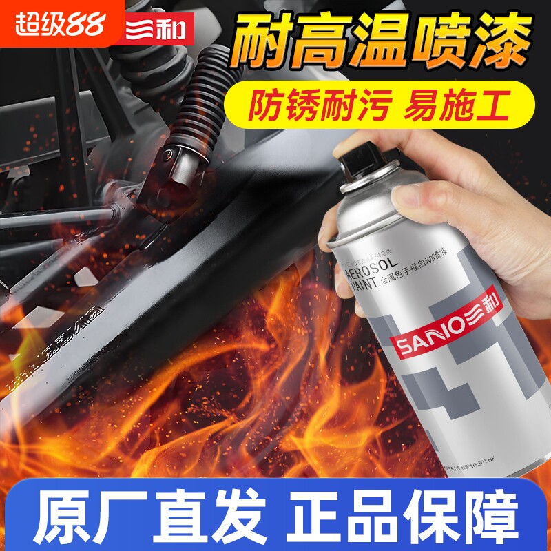 三和自喷漆耐高温喷漆摩托车排气管发动机喷漆家用暖气片翻新改色图片