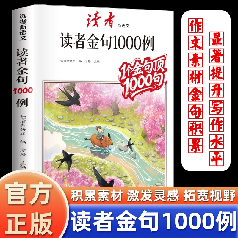 读者作文金句1000例作文素材积累