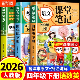 语文数学英语预习同步课本书四下教材解读全解小学生4年级上册状元 四年级下册课堂笔记人教版 学霸笔记黄冈随堂笔记 2026新版