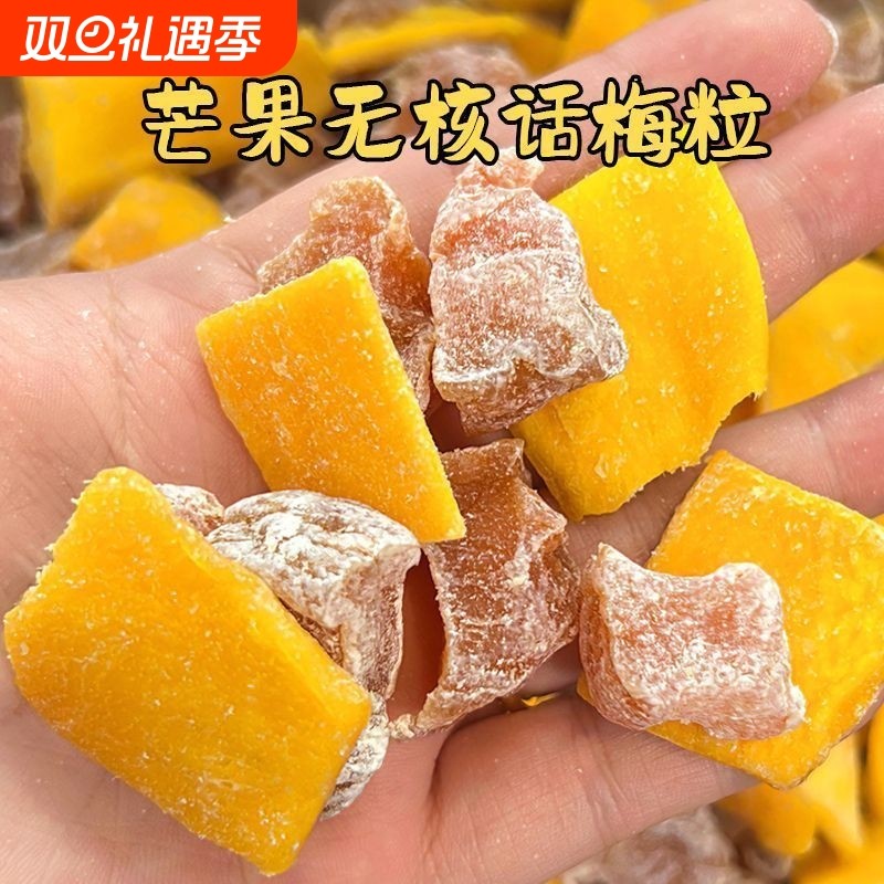 正宗潮汕特产芒果话梅粒酸甜梅子无核果脯水果干搭配休闲零食符号