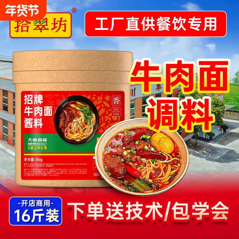 【量大价优】拾翠坊牛肉面调料红烧商用16斤专用酱料包牛肉粉汤料