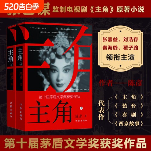 主角新版上下2册 作家陈彦 第十届茅盾文学奖获奖作品2018中国好书  张艺谋监制同名电影原著小说张嘉益刘浩存秦海璐主演书