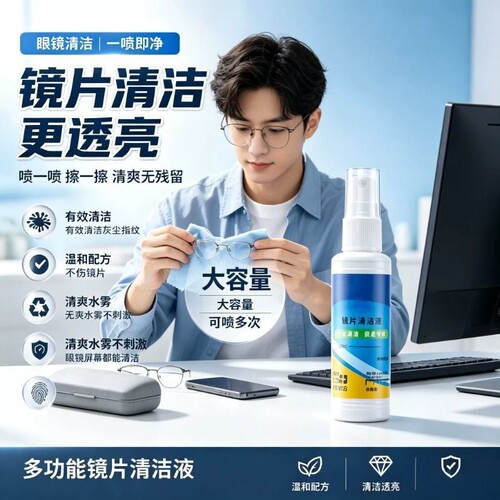 【全网热销】眼镜护理液