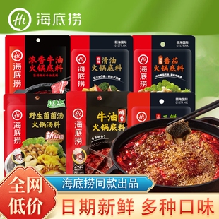 HI海底捞番茄火锅底料牛油汤锅底料汤底清油小包装一人份菌汤麻辣