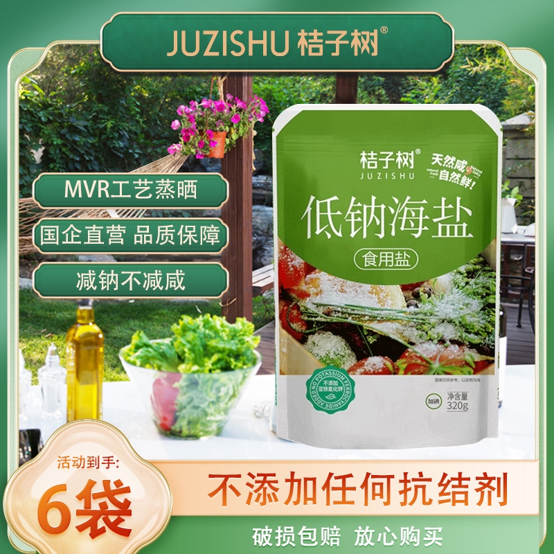 【低钠盐】桔子树低钠海盐320g海盐甲状腺未添加抗结剂细盐盐巴