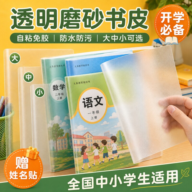 自粘书皮中小学生专用分段式磨砂图片