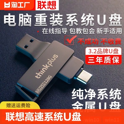 联想usb3.2系统u盘win10w7一键装机w11电脑重装pe专业版正版接口