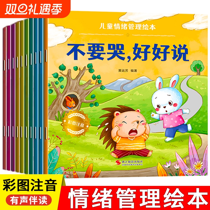 儿童绘本阅读幼儿园小中大班3-6岁0到3岁2岁宝宝故事书早教有声情绪管理与性格培养逆商教育凌启蒙认知习惯安全行为表达情商不要哭