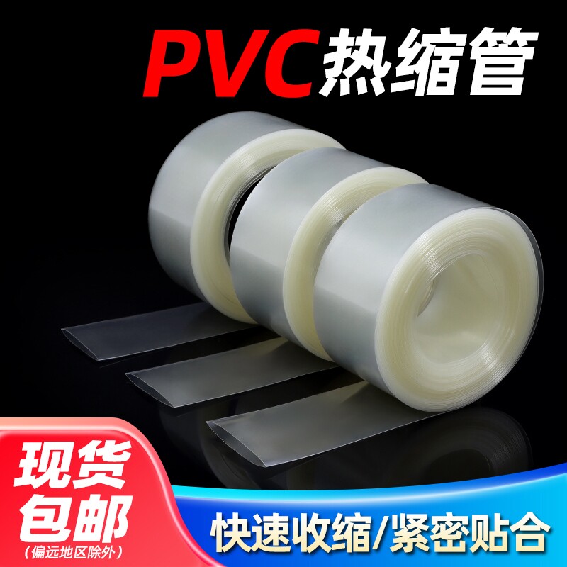 PVC热缩管18650锂电池组保护热收缩套透明PVC热缩膜环保绝缘套管图片