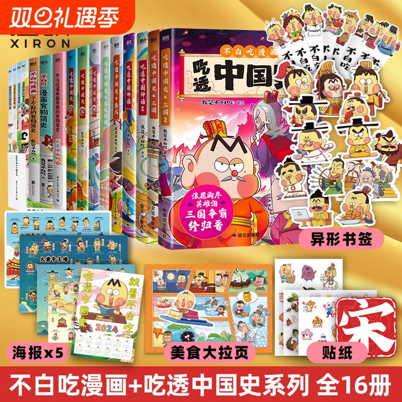 不白吃漫画书全16册吃透中国神话中国史唐宋明春秋战国秦汉中华二十四节气吃漫画食物简史我是吃科普绘本磨铁正版书三国文化了不起