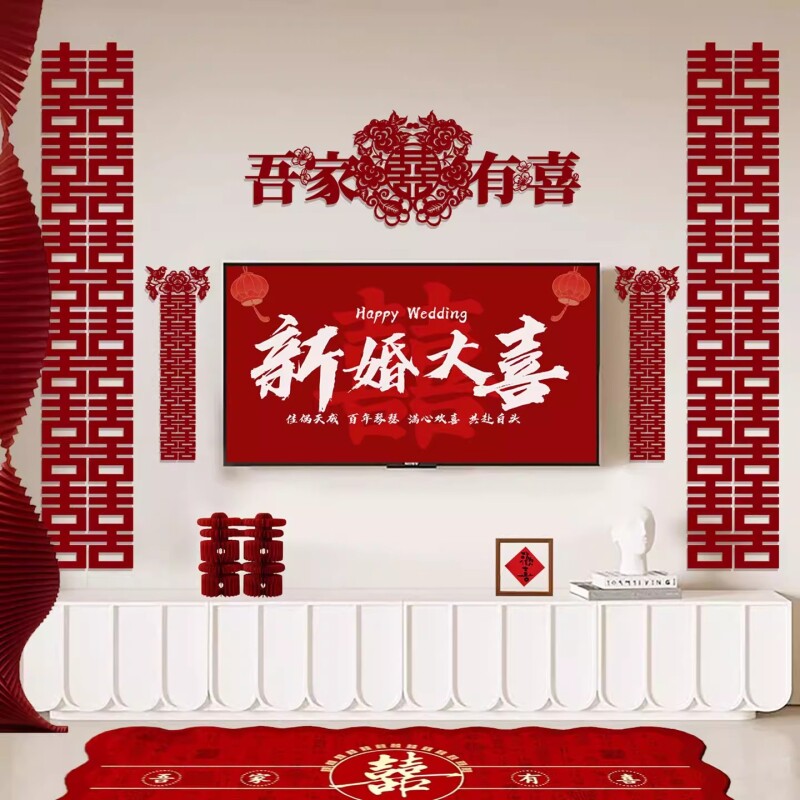 结婚电视墙喜字套装婚房客厅装饰背景墙拍照婚礼布置婚庆用品大全