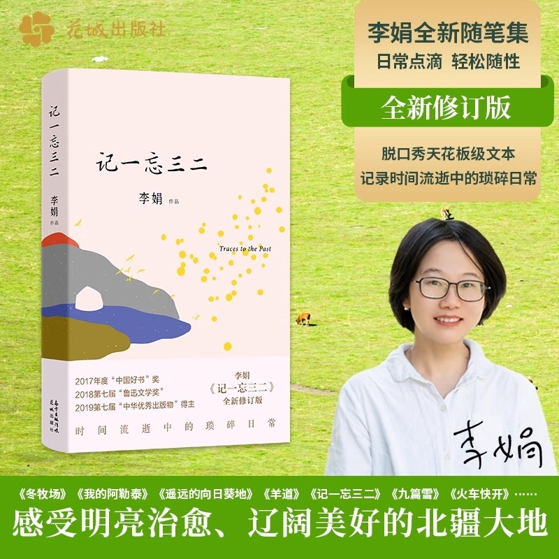 【现货正版】记一忘三二 我的阿勒泰冬牧场遥远的向日葵地 李娟 修订版 补充数万字记录时光中的细碎点滴随笔合集 记录李娟的心路