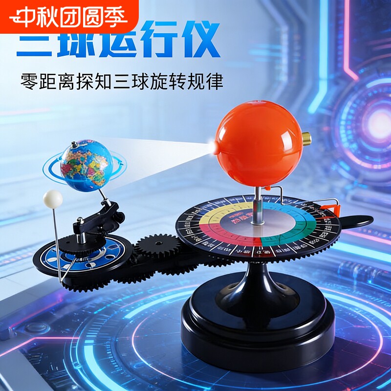 三球仪太阳地球月亮公转自转模型
