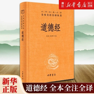 版 全本全注全译三全本 奥秘全集无删减原文注释文白对照帛书版 任选 道德经说什么 全书道德经 道德经精装 道德经原版 中华书局