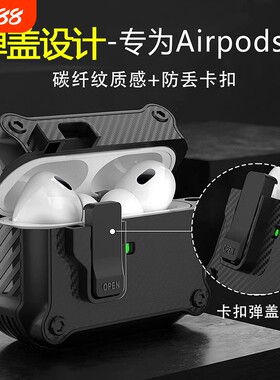 适用于苹果耳机保护壳超炫弹盖设计防摔锁扣防发黄耐脏碳钎维个性高级感创意Airpods pro2/4/3/2/1全包降噪