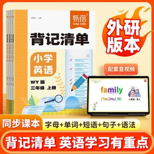 同步课本单词短语语法大全三四五六年级教材全解专项训练知识清单学习资料书默写阅读睡前句子 小学英语背记清单外研版 易蓓直营