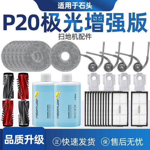 适配石头P20极光增强版配件耗材