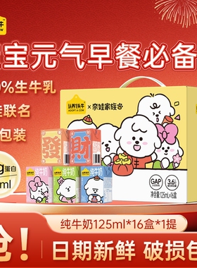 认养一头牛奈娃家族纯牛奶125ml*16盒*1箱3.6g9月奶牛联名款早餐