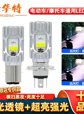 海华特摩托车灯夜行电动车led前大灯12-80V通用远近光内置LED灯