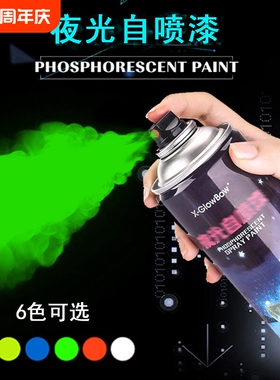 超亮夜光自喷漆荧光手喷漆艺术涂料颜料涂鸦汽车绿色发光粉笔丙烯