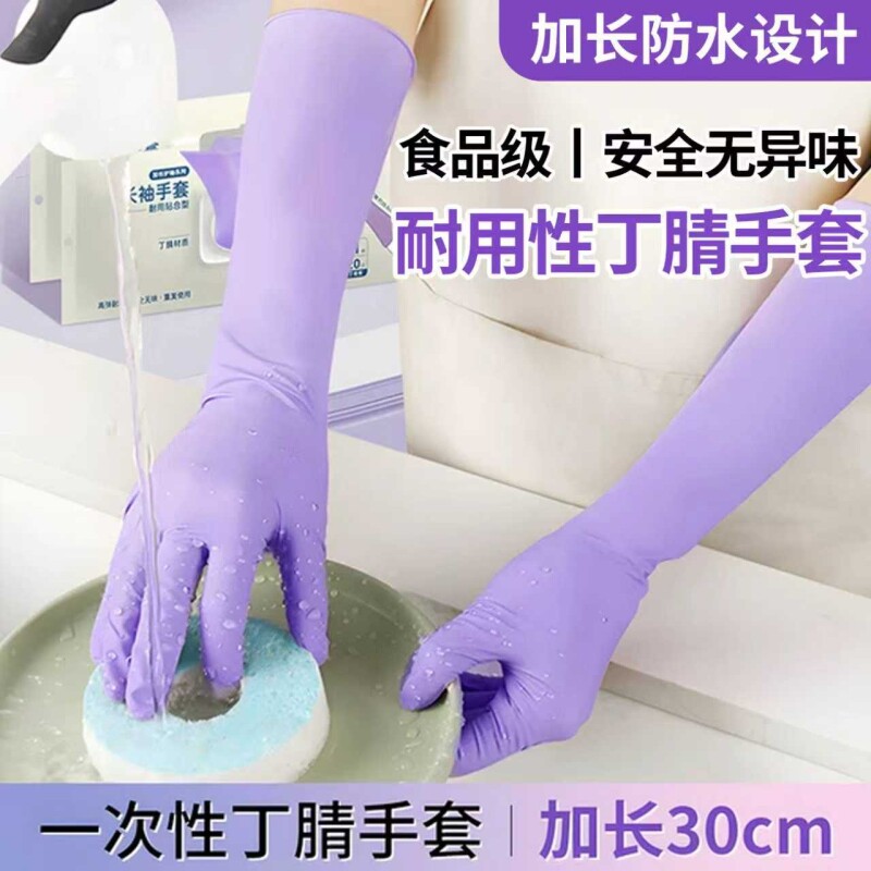 丁腈一次性手套家务洗碗厨房耐用洗衣服防水加厚加长食品级乳胶