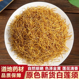 莲须中药材白莲须泡水喝正品 官方旗舰店白连须莲子须连须莲花花蕊