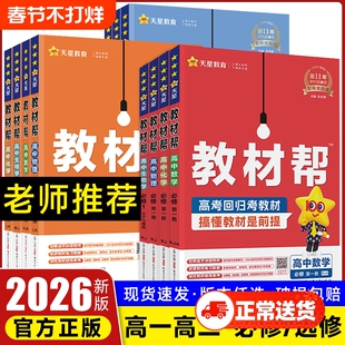 2026版天星教育官方旗舰店高中教材帮高一高二物理必修三数学必修二化学生物选择性必修人教北师苏教鲁科同步讲解资料