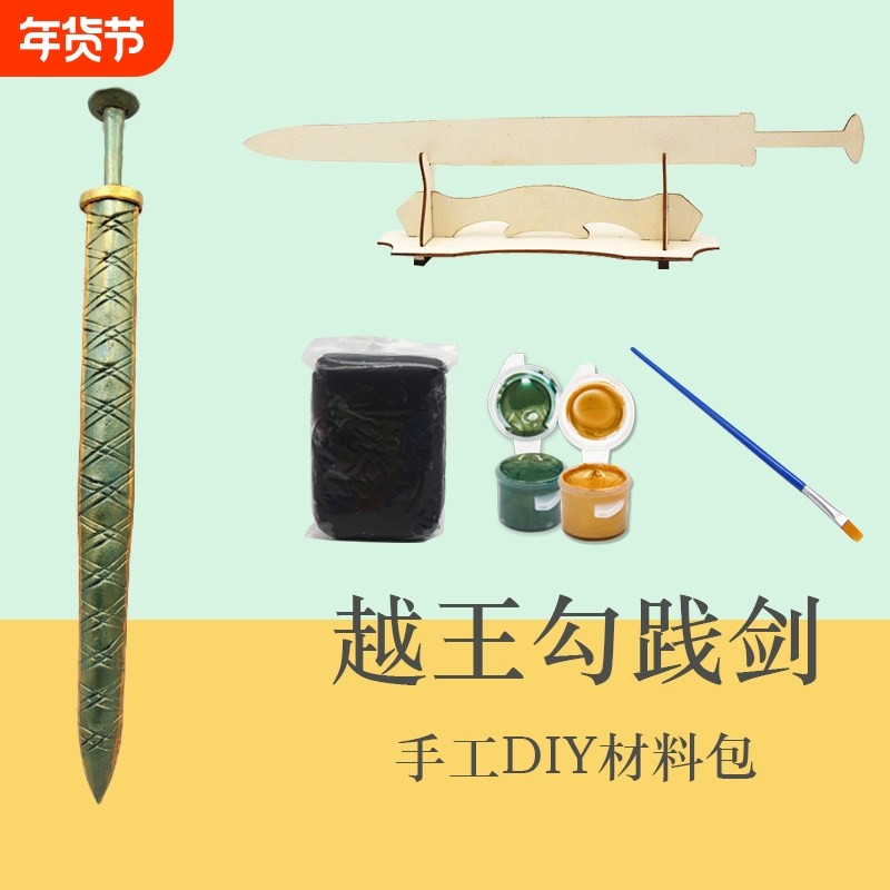 仿真越王勾践剑斧头夫差矛粘土手工DIY木质白坯初中历史文物课本,玩具/童车/益智/积木/模型,粘土/超轻粘土,淘宝优惠券,粉丝福利购,淘宝优惠卷