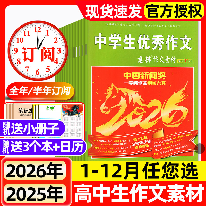 意林作文素材2026年1月1期【2025年1-12月/全年/半年订阅】初中高中生课外阅读高考版旗舰店读者文摘少年科学合订本非过刊